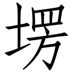 塄: 仿宋體