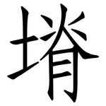 塉: 仿宋體
