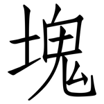 塊: 仿宋體 塊: 仿宋體