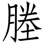 塍: 仿宋體