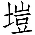 塏: 仿宋體