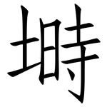 塒: 仿宋體