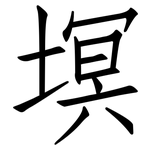 塓: 仿宋體