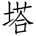 塔: 仿宋體 塔: 仿宋體