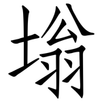 塕: 仿宋體