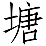 塘: 仿宋體