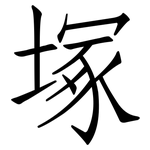 塚: 仿宋體