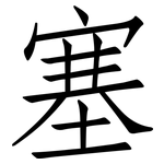 塞: 仿宋體 塞: 仿宋體