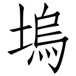 塢: 仿宋體