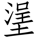 塣: 仿宋體
