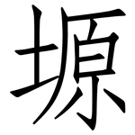 塬: 仿宋體