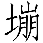 塴: 仿宋體