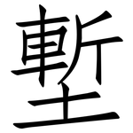 塹: 仿宋體