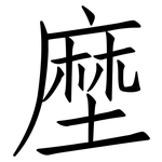 塺: 仿宋體