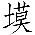 塻: 仿宋體