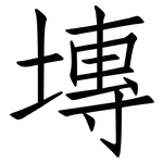 塼: 仿宋體