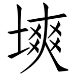 塽: 仿宋體