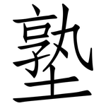 塾: 仿宋體
