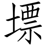 墂: 仿宋體