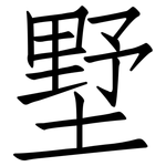 墅: 仿宋體