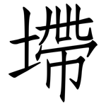 墆: 仿宋體