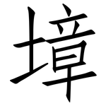 墇: 仿宋體