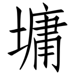 墉: 仿宋體