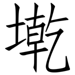 墘: 仿宋體