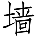 墙: 仿宋體 墙: 仿宋體