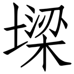 墚: 仿宋體