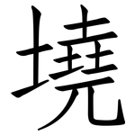 墝: 仿宋體