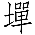 墠: 仿宋體