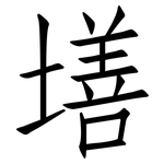 墡: 仿宋體