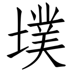 墣: 仿宋體