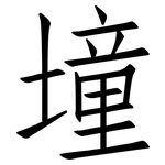墥: 仿宋體