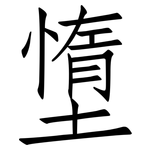 墯: 仿宋體