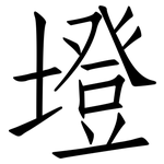 墱: 仿宋體