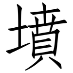 墳: 仿宋體