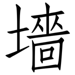 墻: 仿宋體