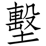 墼: 仿宋體