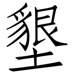 墾: 仿宋體 墾: 仿宋體