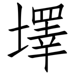 墿: 仿宋體