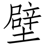 壁: 仿宋體 壁: 仿宋體