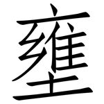 壅: 仿宋體