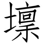 壈: 仿宋體