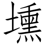 壎: 仿宋體