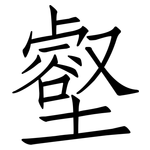 壑: 仿宋體