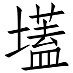 壒: 仿宋體