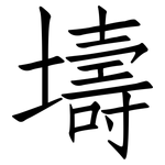 壔: 仿宋體