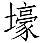 壕: 仿宋體